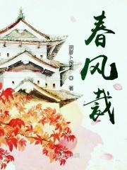 春风裁出
