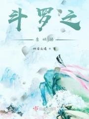 斗罗之唐煜