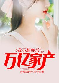 富翁的继承人