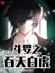 斗罗大陆之吞天吼