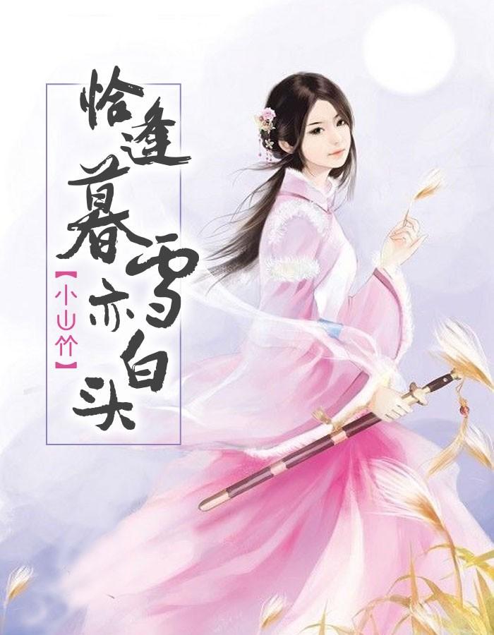 恰逢暮雪亦白头易水寒手游
