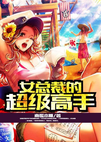 女总裁的超级高手改编绿帽