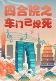 四合院之车门已焊死 在线阅读