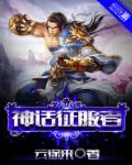 征服神仙