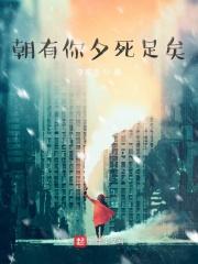 他跟我有朝夕什么意思