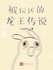 龙王传说黑化