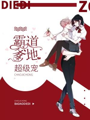 天降萌宝总裁爹地超帅气免费