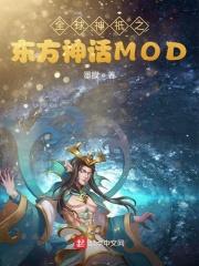 全球神袛之东方神话modtxt