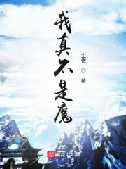 我真不是魔神88读书网
