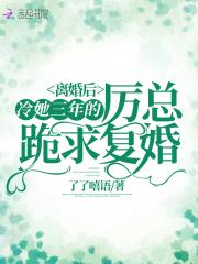 第一章离婚四年后霸气回归