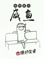 我想要当咸鱼动漫视频