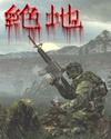 绝地枪王2