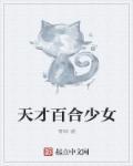 天才少女混剪