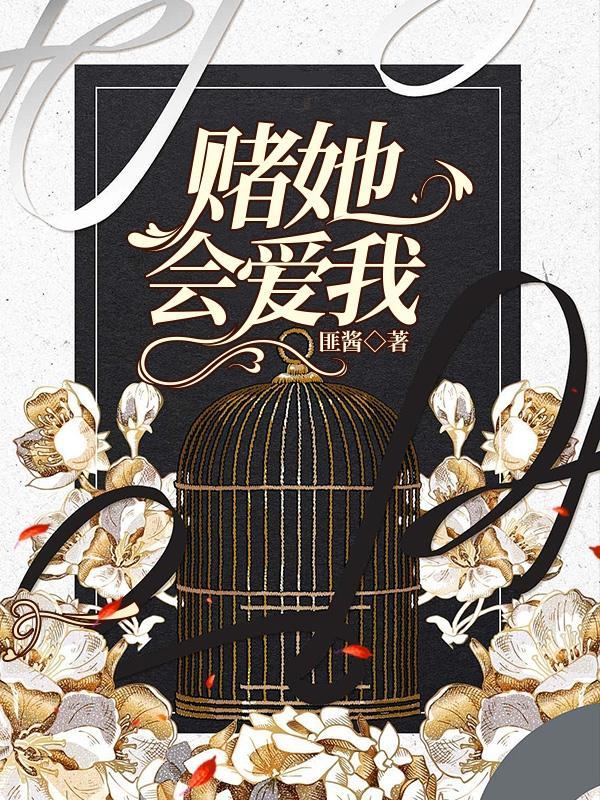 我赌我不后悔