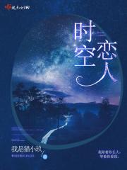 时空恋旅人经典语录