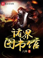 诸天图书馆免费阅读