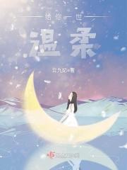 给你一世温柔是什么歌