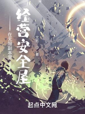 在无限副本里经营安全屋怎么样