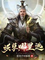 妖孽往哪儿逃表情包