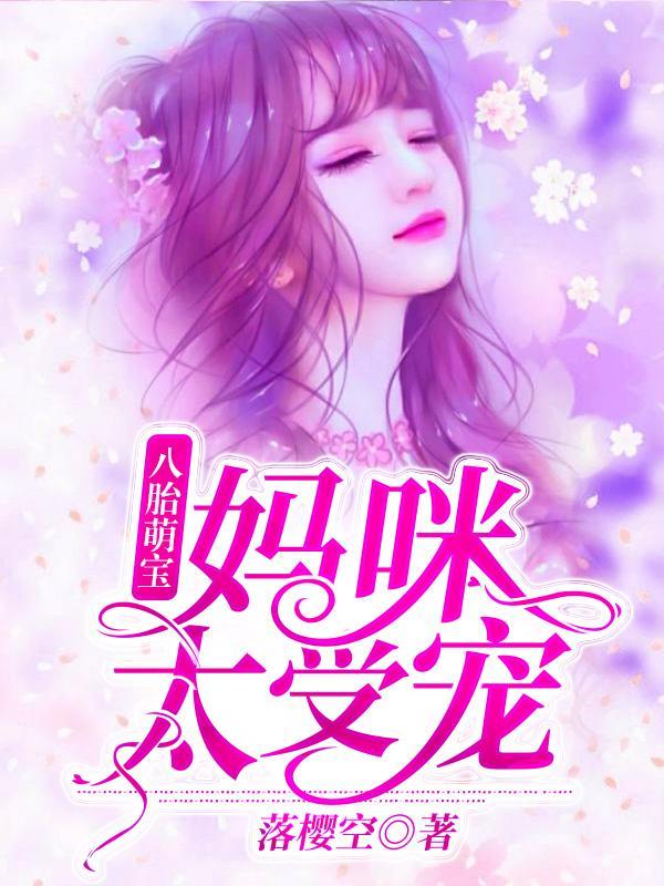 夏珠一胎八宝更新11月24