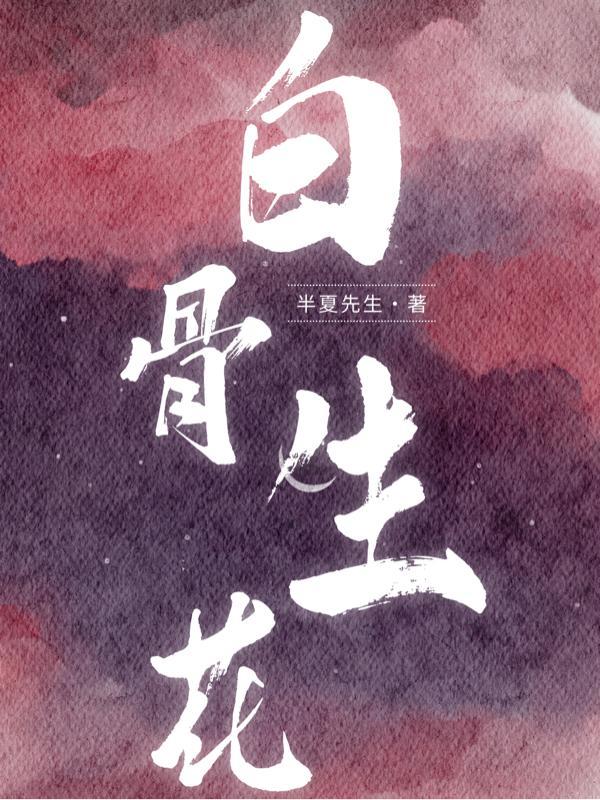 白骨生肌