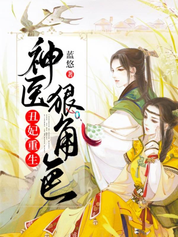 丑妃神医很腹黑