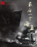 最后一个海盗夏忆伯爵