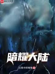 暗耀大陆 幻影中的绫角
