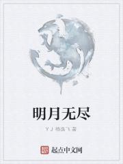 明月无忧
