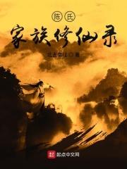 陈氏家族修仙录最新章节免费阅读