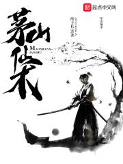茅山仙术诗