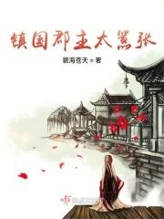 镇国公主百科