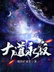 大道永夜全文阅读
