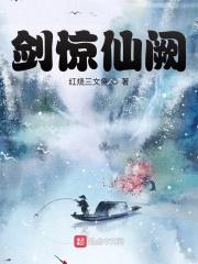 惊鸿剑仙