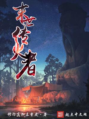 末世传火者TXT