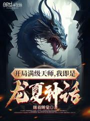 我开局就是满级