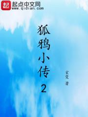 鸦狐小古文翻译及注解