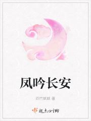 凤鸣长安1全文免费阅读