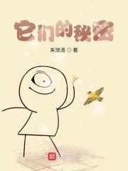 他们的秘密by