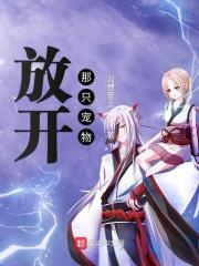 放开那只妖宠全文