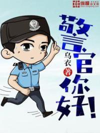 警察先生