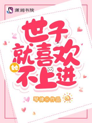 世子很凶 爱下