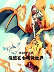 混迹在小精灵世界 悠闲毛驴