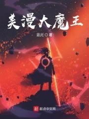 美漫大魔王 廷元