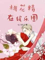 桃花精在娱乐圈 七八柠