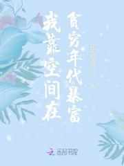 我靠贫穷逃