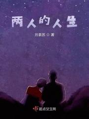 两人的一生