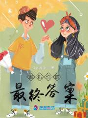 邂逅你的最终答案是什么