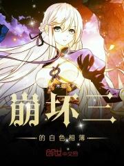崩坏之白色相簿