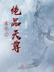 重生之绝品仙帝